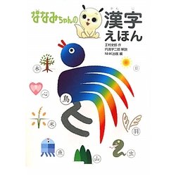 ななみちゃんの漢字えほん [絵本]
