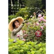 梶みゆきのオールドローズガーデン-生きものたちが命を紡ぐ庭(NHK出版DVD+BOOK)