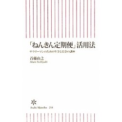 「ねんきん定期便」活用法―サラリーマンのための年金とお金の講座(朝日新書) [新書]