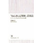 「ねんきん定期便」活用法―サラリーマンのための年金とお金の講座(朝日新書) [新書]