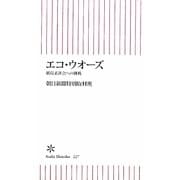 エコ・ウオーズ―低炭素社会への挑戦(朝日新書) [新書]