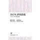 2012年、世界恐慌―ソブリン・リスクの先を読む(朝日新書) [新書]