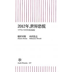 2012年、世界恐慌―ソブリン・リスクの先を読む(朝日新書) [新書]