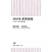 2012年、世界恐慌―ソブリン・リスクの先を読む(朝日新書) [新書]