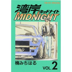 湾岸MIDMIGHT 2（ヤングマガジンコミックス） [コミック]