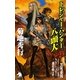 トレジャー・ハンター八頭大〈ファイル6〉(ソノラマノベルス) [新書]