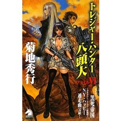 トレジャー・ハンター八頭大〈ファイル6〉(ソノラマノベルス) [新書]