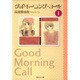 グッドモーニング・コール 1(集英社文庫(コミック版)) [文庫]