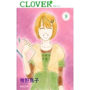 クローバー 9（集英社文庫 ち 5-13） [文庫]