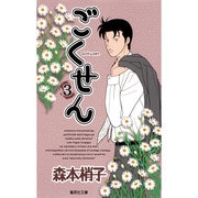 ごくせん 3(集英社文庫(コミック版)) [文庫]