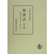 後漢書〈第8冊〉列伝(6) [全集叢書]