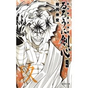 るろうに剣心 9－明治剣客浪漫譚（集英社文庫 わ 14-11） [文庫]