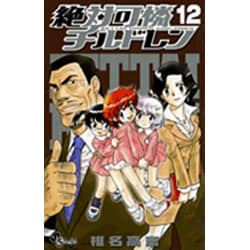 絶対可憐チルドレン<１２>(少年サンデーコミックス) [コミック]