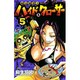呪法解禁!!ハイド&クローサー 5（少年サンデーコミックス） [コミック]