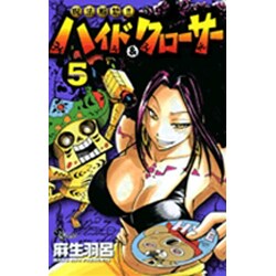 呪法解禁!!ハイド&クローサー 5（少年サンデーコミックス） [コミック]