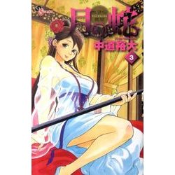 月の蛇 3－水滸伝異聞（ゲッサン少年サンデーコミックス） [コミック]