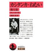 カシタンカ・ねむい 他七篇(岩波文庫) [文庫]