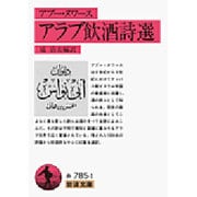 アラブ飲酒詩選(岩波文庫) [文庫]