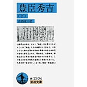 豊臣秀吉　下(岩波文庫　青120-6) [文庫]