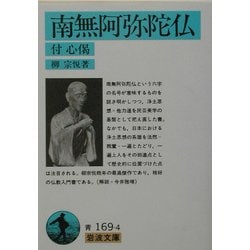 南無阿弥陀仏―付・心偈(岩波文庫) [文庫]
