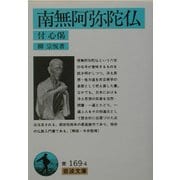 南無阿弥陀仏―付・心偈(岩波文庫) [文庫]