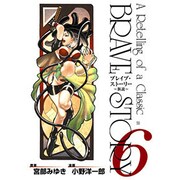 ブレイブ・ストーリー～新説～ 6（BUNCH COMICS） [コミック]