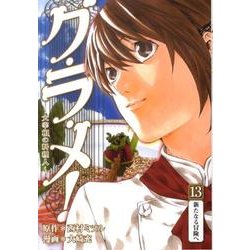 グ・ラ・メ!～大宰相の料理人 13（BUNCH COMICS） [コミック]