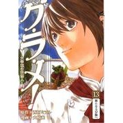グ・ラ・メ!～大宰相の料理人 13（BUNCH COMICS） [コミック]
