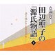 田辺聖子の源氏物語 2－語り明かす長夜のゆめ（新潮CD 講演）