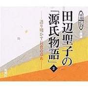田辺聖子の源氏物語 2－語り明かす長夜のゆめ（新潮CD 講演）