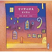 宮沢賢治詩集(新潮CD)