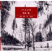 パニック（新潮CD）