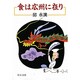 食は広州に在り 改版 (中公文庫) [文庫]