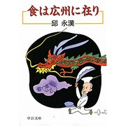 食は広州に在り 改版 (中公文庫) [文庫]