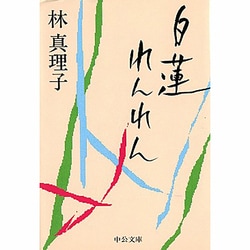 白蓮れんれん(中公文庫) [文庫]