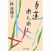 白蓮れんれん(中公文庫) [文庫]