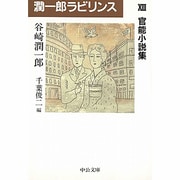 潤一郎ラビリンス〈13〉官能小説集(中公文庫) [文庫]