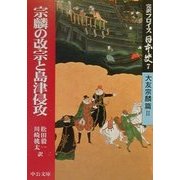 完訳フロイス日本史〈7〉宗麟の改宗と島津侵攻―大友宗麟篇(2)(中公文庫) [文庫]