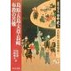 完訳フロイス日本史〈9〉大村純忠・有馬晴信篇(1)(中公文庫) [文庫]