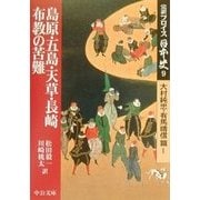 完訳フロイス日本史〈9〉大村純忠・有馬晴信篇(1)(中公文庫) [文庫]