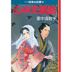 心中天網島―マンガ日本の古典〈27〉(中公文庫) [文庫]