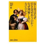 女と男はなぜ引き寄せあうのか?なぜ理解しあえないのか?(講談社プラスアルファ新書) [新書]