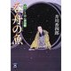 呑舟の魚―ふろしき同心御用帳(学研M文庫) [文庫]