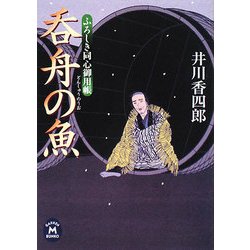呑舟の魚―ふろしき同心御用帳(学研M文庫) [文庫]