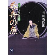 呑舟の魚―ふろしき同心御用帳(学研M文庫) [文庫]