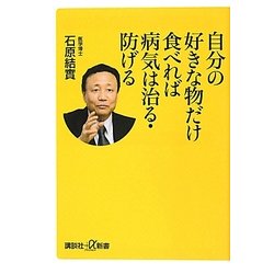 自分の好きな物だけ食べれば病気は治る・防げる(講談社プラスアルファ文庫) [新書]