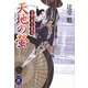 天地の螢―日暮し同心始末帖(学研M文庫) [文庫]