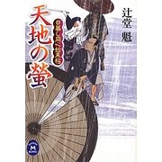 天地の螢―日暮し同心始末帖(学研M文庫) [文庫]