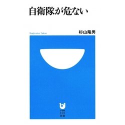 自衛隊が危ない(小学館101新書) [新書]