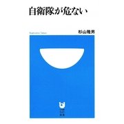 自衛隊が危ない(小学館101新書) [新書]